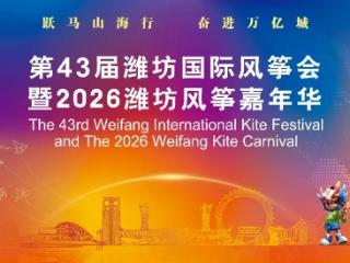 第43届潍坊国际风筝会暨2026潍坊风筝嘉年华门票今日开抢！早鸟票29.9元限量，手慢无！