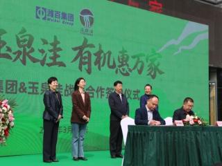 携手玉泉洼 有机惠万家