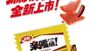 创新驱动品类升级,卫龙以硬核质造重构辣味零食新生态