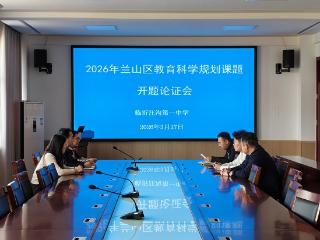 临沂汪沟第一中学举行兰山区教育科学规划课题开题论证会