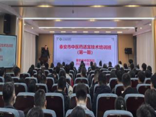 泰安市中医医院成功举办泰安市中医药适宜技术培训班（第一期）
