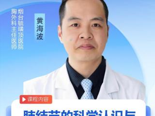 烟台毓璜顶医院公益直播课第235期：肺结节的科学认识与从容应对