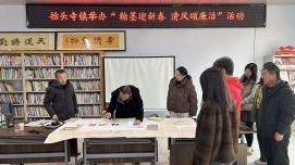 德州天衢新区抬头寺镇开展“翰墨迎新春 清风颂廉洁”书法文化活动