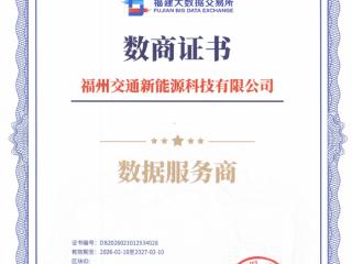 福州交通新能源公司获数商证书 “双证”合力促进数据产业生态建设