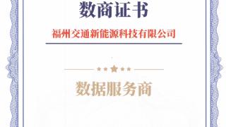 福州交通新能源公司获数商证书“双证”合力促进数据产业生态建设