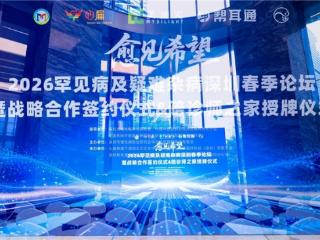 多方携手共探诊疗新路径,为罕见病与疑难杂病患者点亮希望之光