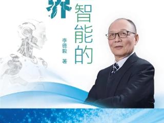 在边界处眺望——读《人工智能的边界——李德毅学术思想文选》有感