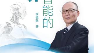 在边界处眺望——读《人工智能的边界——李德毅学术思想文选》有感