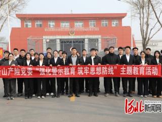 平安产险唐山中心支公司开展“强化警示教育 筑牢思想防线”主题教育活动