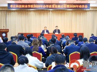 枣庄科技职业学院召开2025年办学质量监测总结暨2026年动员会议