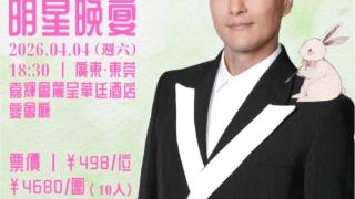 陈展鹏明星晚宴标价498元引热议 主办方:观众台下用餐,他在台上唱歌表演