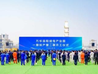 万华海阳绿电产业园举行一期投产暨二期开工仪式