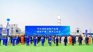 万华海阳绿电产业园举行一期投产暨二期开工仪式