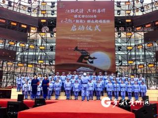 遵义市《长征组歌》群众传唱活动启动