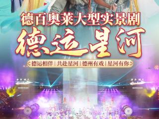 美好重逢，我们如约相见｜德百奥莱《德运星河》正式复演