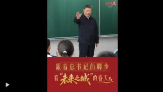 经纬线·跟着总书记的脚步，看“未来之城”的春天