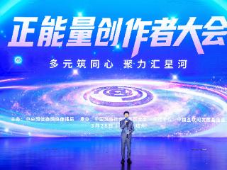 全网追更的正能量爆款如何“炼”成？这场大会有“配方”丨2026中国网络媒体论坛
