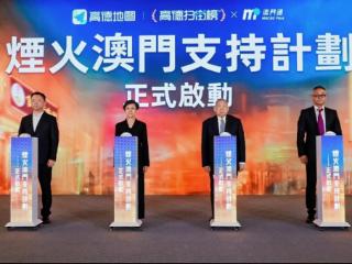 高德扫街榜大湾区首站落地澳门 打造大湾区文旅创新融合样本