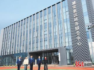 雄安新区着力打造市场化法治化国际化营商环境