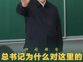 拾光纪·四赴雄安，总书记为什么对这里的发展前景充满信心？