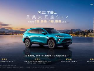 新风云 乘风而上丨奇瑞风云之夜 智美大五座SUV风云T9L预售价13.99万元起