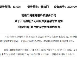1亿元被挪用，公司紧急冻结在杭州三家银行9亿元资金！这家浙企公告，已报警申请立案侦查