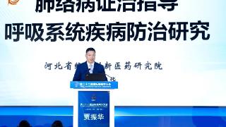 第22届国际络病学大会传出新成果：呼吸疾病防治有了新突破！
