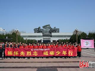 “行走中的思政课” 石家庄市第四十四中学开展清明祭英烈红色研学活动