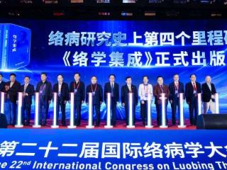 《络学集成》在第二十二届国际络病学大会首发，共绘中医药高质量发展新蓝图