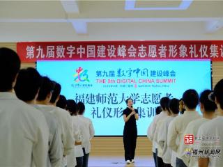 第九届数字中国建设峰会志愿者形象礼仪集训开展