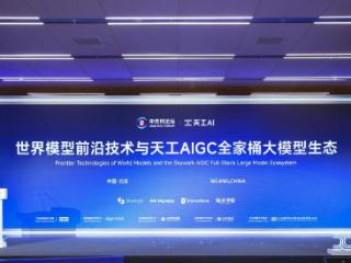 昆仑万维携AIGC全家桶亮相2026中关村论坛，三大世界第一梯队模型正式发布