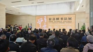 景喜猷书法展在北京举行