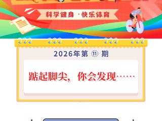 2026体育“科”代表｜踮起脚尖，你会发现……