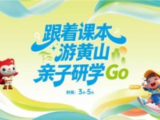 春假倒计时！跟着课本游黄山·亲子研学GO免票畅游，即刻出发！
