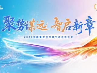 聚势谋远，智启新章：2026中粮餐饮供应链生态共创大会聚势启新
