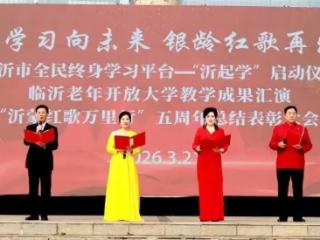 临沂职业学院成功举行临沂市全民终身学习平台“沂起学”启动仪式暨老年教育教学成果汇演