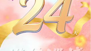 倒计时25天！2026山东旅发大会——市民来打卡