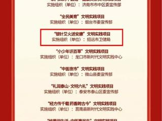 招远市“银针艾火送安康”项目入选山东省新时代文明实践重点项目