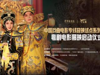 经典粤剧邂逅现代电影，中国戏曲电影专线放映试点系列活动粤剧电影展映在京启动