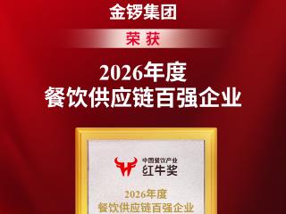 金锣集团荣获“第六届中国餐饮产业红牛奖・2026 年度餐饮供应链百强企业！”