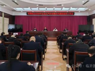 临沂市国动办召开2026年全面从严治党暨党风廉政建设工作会议