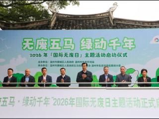 绿动千年 温州鹿城向“无废”生活出发！