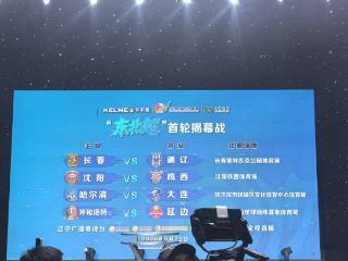 “东北超”抽签仪式举行 长春队首轮对阵通辽