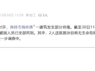 黑龙江海林市发布通报：建筑部分坍塌事故致7人遇难