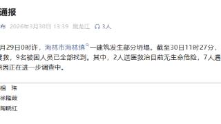 黑龙江海林市发布通报:建筑部分坍塌事故致7人遇难