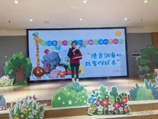 弋阳县第六幼儿园大班组第四届讲故事比赛圆满落幕