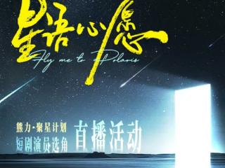 “熊力·聚星计划”首轮周赛完结，经典IP《星语心愿》选角大幕拉开