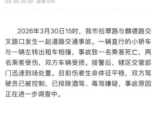 西安警方通报：小轿车与出租车相撞 致1死2伤