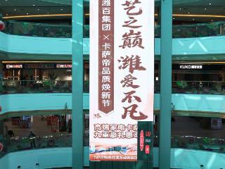 技艺之巅 潍爱不凡 潍百集团｜卡萨帝非遗守护之旅暨潍百卡萨帝品质焕新节圆满举办