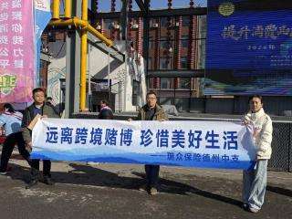 瑞众保险山东分公司德州中支开展“远离跨境赌博 珍惜美好生活”主题宣传